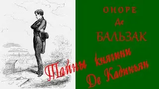 Тайны княгини Де Кадиньян