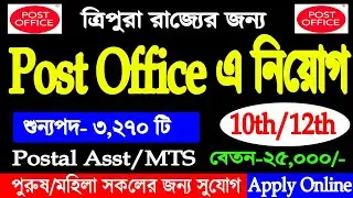 আবারও Post Office এ 3,270 জন নিয়োগ | 10th/12th Pass | Tripura job Post office recruitment 2022