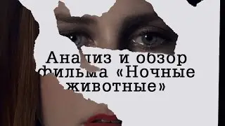 Анализ и обзор фильма 
