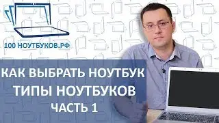 Как выбрать ноутбук. Типы ноутбуков. |Часть 1|