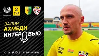 Послематчевый комментарий Валона Ахмеди