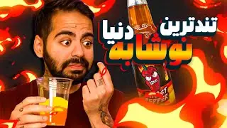 نوشابه کشورهای مختلف دنیا رو امتحان کردیم!!!