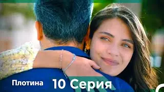 Плотина 10 Cерия (Русский дубляж)