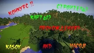 Конкурс на строительство Карты на прохождение!!!!