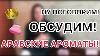 ОБЗОР ДВУХ БЮДЖЕТНЫХ АРОМАТОВ С ЛЕТУАЛЬ И WILDBERRIES 💜 МОИ ПЕРВЫЕ ВПЕЧАТЛЕНИЯ !🤎