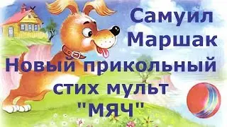 Ball. Marshak. Funny cartoon pictures about the verse in the ball for kids and toddlers.