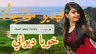 فيديو جديد خويا دواني khoya diwani