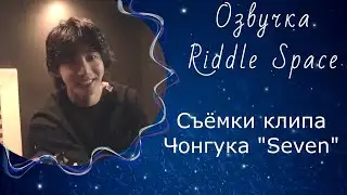 Съёмки клипа Чонгука «Seven» [EPISODE] | Озвучка Riddle Space