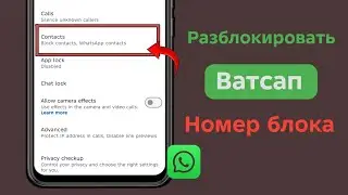 Как разблокировать заблокированный номер WhatsApp |(100% рабочий).