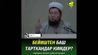 Бейиштен баш тарткандар кимдер?  Максат ажы устаз