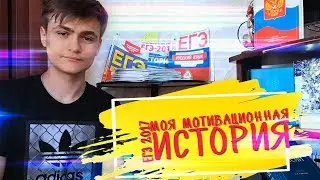 ЕГЭ 2017 | МОЯ МОТИВАЦИОННАЯ ИСТОРИЯ