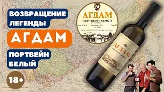 Портвейн белый Агдам