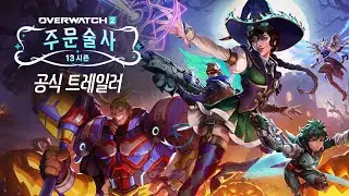 13 시즌 트레일러 | 주문술사 | 오버워치 2