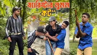 ব্যালিষ্টার নুমন আটক | সাধারণ একটা কনস্টেবল যা করলো ব্যালিষ্টার নুমনের সাথে।