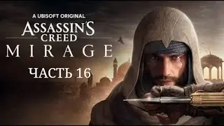 Assassin's Creed Mirage. Аламут. ФИНАЛ.