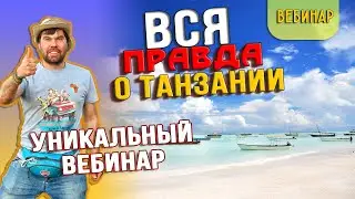 Вебинар тур в Танзанию - Какую программу тура в Танзанию выбрать? 🌴