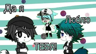 ДА Я ЛЮБЛЮ ТЕБЯ!