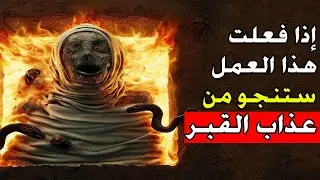عمل واحد إذا استطعت فعله ستنجو من عذاب القبر المخيف.. ستصدم عندما تعرف لماذا ستر الله عنا عذاب القبر