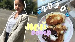 МОЙ ВЕЧЕР 2020 / MY EVENING ROUTINE 2020 / МОЙ ПРОДУКТИВНЫЙ ВЕЧЕР