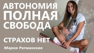 Автономия. Полная Свобода, страхов нет.