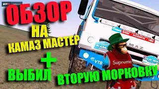 ОБЗОР НА КАМАЗ МАСТЕР + ВЫБИЛ ВТОРУЮ МОРКОВКУ НА NEXT RP