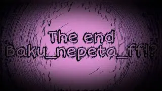 Неужели это конец!?
