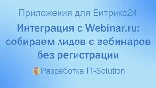 Интеграция с webinar.ru: собираем лидов с вебинаров без регистрации