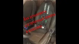 Установка четырёхточечных ремней на Ваз 2101-07 (Классику)
