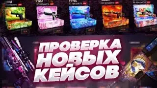 ПРОВЕРКА НОВЫХ КЕЙСОВ СЕРИИ ELEMENTAL  НА CASEBATTLE | КЕЙСБАТЛ! ЭТИ КЕЙСЫ НЕ РЕАЛЬНО  ВЫДАЮТ?