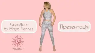 KundaDance® by Maya Fiennes. Презентація