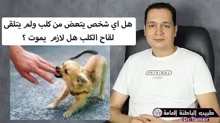 لو اتعضيت من كلب و مخدتش لقاح الكلب لازم تموت ؟