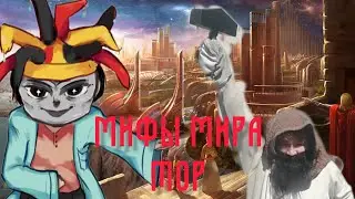 Мифы Мира : Тор