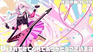 【やいり/IA[CeVIO AI]】U’まれてきてくれてありがとうございます
