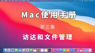 Mac使用手册，第三集《访达和文件管理》 | macOS 使用手册 | macOS操作 | macOS big sur | macOS Monterey