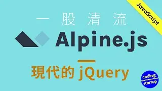 Alpine.js—Vue/React以外的選擇？