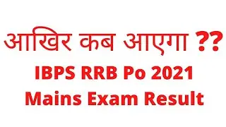 आखिर कब आएगा IBPS RRB Po 2021 Mains Exam Result I RRB PO 2021 Mains Exam Result Date