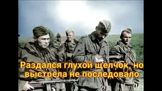 — Не могу, — отвечает Панасюк. — У меня в пистолете только один патрон остался, для себя берегу...