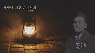 세월이가면 /  박인희. 박인환