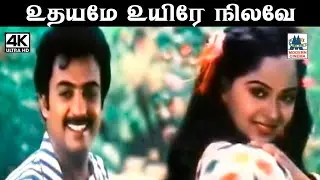 Udhayame Uyire S A ராஜ்குமார் இசையில் SPB,  உமா ரமணன் பாடிய பாடல் உதயமே உயிரே நிலவே