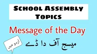 Message of the day || Message of the day topic in Urdu || School Assembly Topics ||