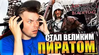 Я СТАЛ ВЕЛИКИМ ПИРАТОМ В ИГРЕ ASSASSINS CREED 4 BLACK FLAG (ЧАСТЬ 1)