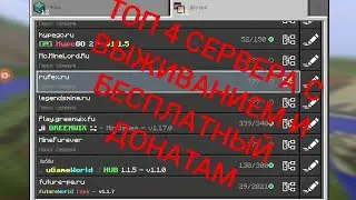 ТОП 4 СЕРВЕРА НА ВЫЖИВАНИЕ И С БЕСПЛАТНЫМ  ДОНАТОМ (МАЙНКРАФТ ПЕ) 1#СЕРИЯ НАЧАЛО И КОНЕЦ