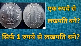 1 रुपया के सिक्का से लखपति बने ?     ||   1 ke sekaka se lakhpati bane ?