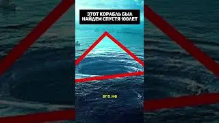 Этот корабль был найден спустя 100 лет