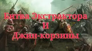 БИТВА ЭКСТРАКТОРА И ДЖИН-КОРЗИНЫ!!!