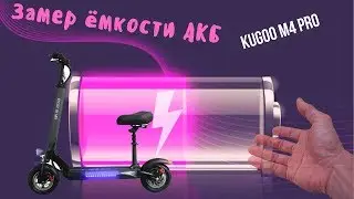 Замер емкости АКБ Kugoo M4 pro 13 ah new (Jilong)