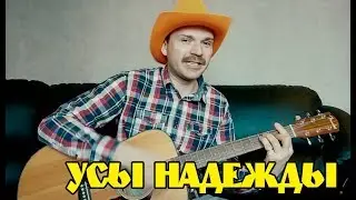 Усы надежды