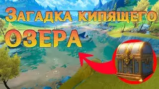 Роскошный сундук в КИПЯЩЕМ озере | Район Беррил | Фонтейн | Геншин Импакт 4.0