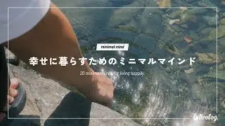 【幸せに暮らすコツ】ミニマリストが大切にしている20のマインド