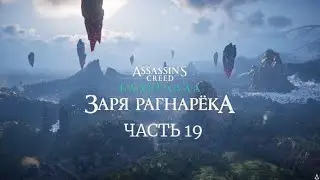 ASSASSIN'S CREED® ВАЛЬГАЛЛА. ЗАРЯ РАГНАРЁКА. Часть 19.